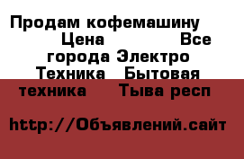 Продам кофемашину Markus, › Цена ­ 65 000 - Все города Электро-Техника » Бытовая техника   . Тыва респ.